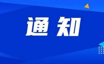 關(guān)于舉辦“緊跟改革風(fēng)向，凝聚思想共識(shí)——造價(jià)改革線上學(xué)習(xí)活動(dòng)”的通知